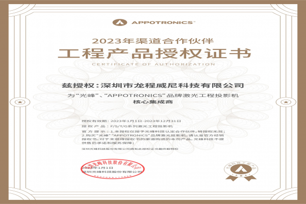 公司被授權(quán)為“光峰”投影機經(jīng)銷商